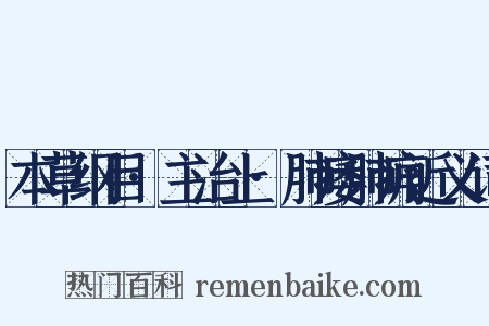 本草纲目·主治上·肺痿肺痈近义词是什么意思的图片